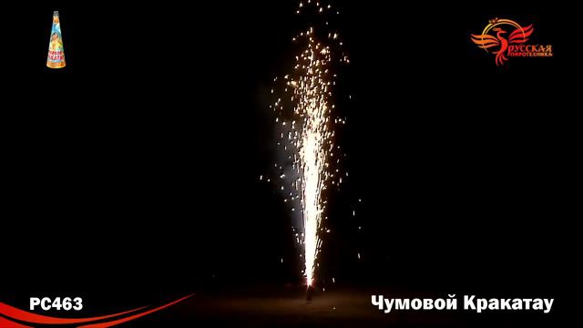 PC463 Фонтан - Чумовой Кракатау