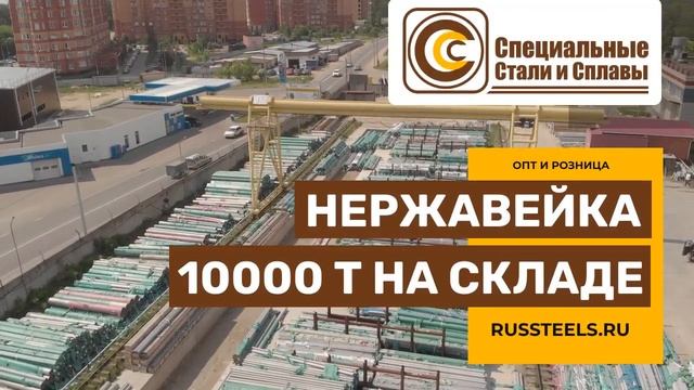 10000 ТОНН НЕРЖАВЕЙКИ На Складе. смотреть онлайн