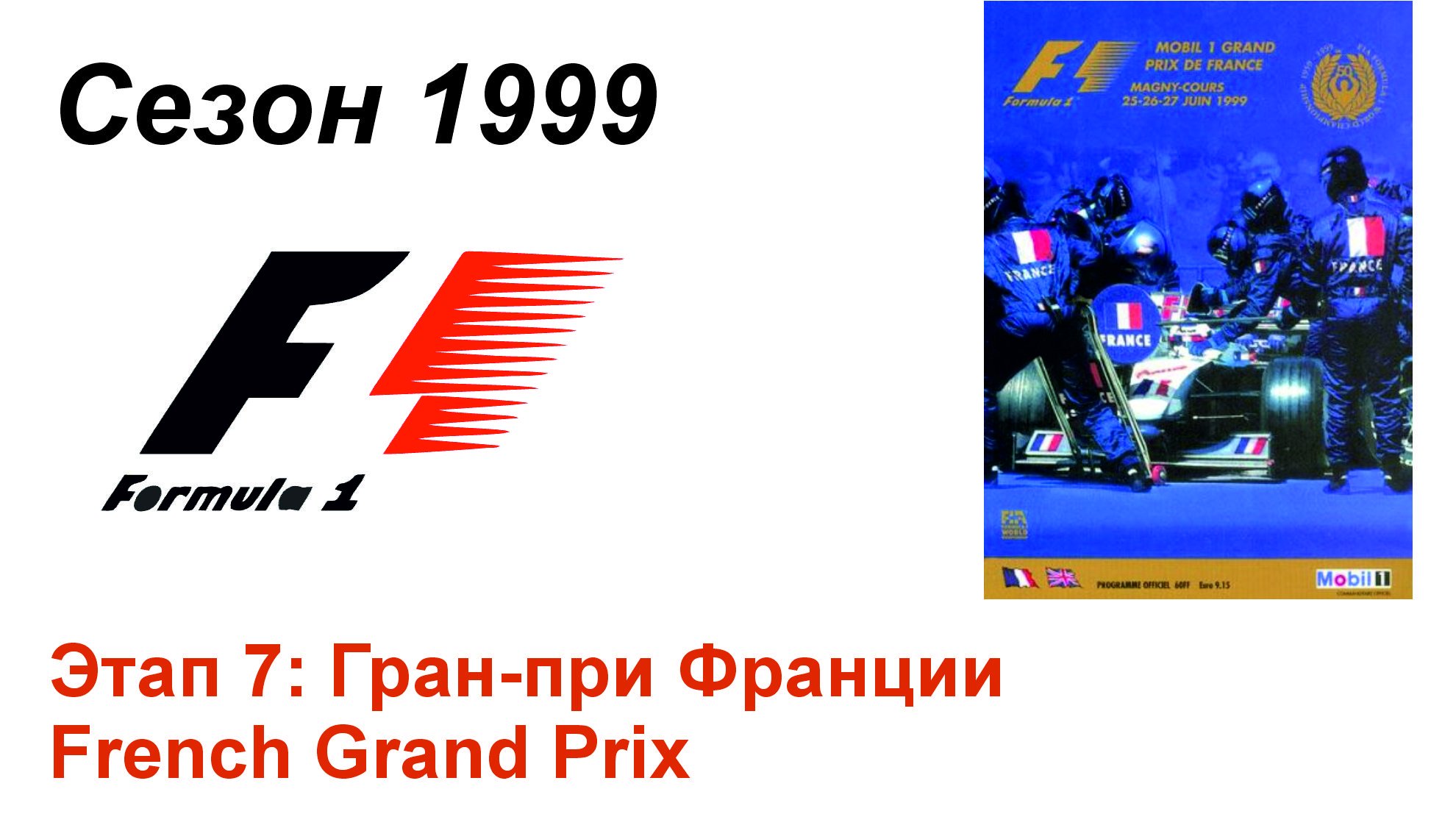 Формула-1 / Formula-1 (1999). Этап 7: Гран-при Франции (Рус+Англ/Rus+Eng)