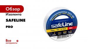 Изолента Safeline серия PRO
