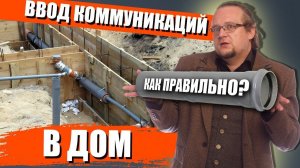 Ввод коммуникаций в Дом | Как сделать правильно?