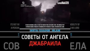 Советы от Ангела ДЖАБРАИЛА(МИР Ему)