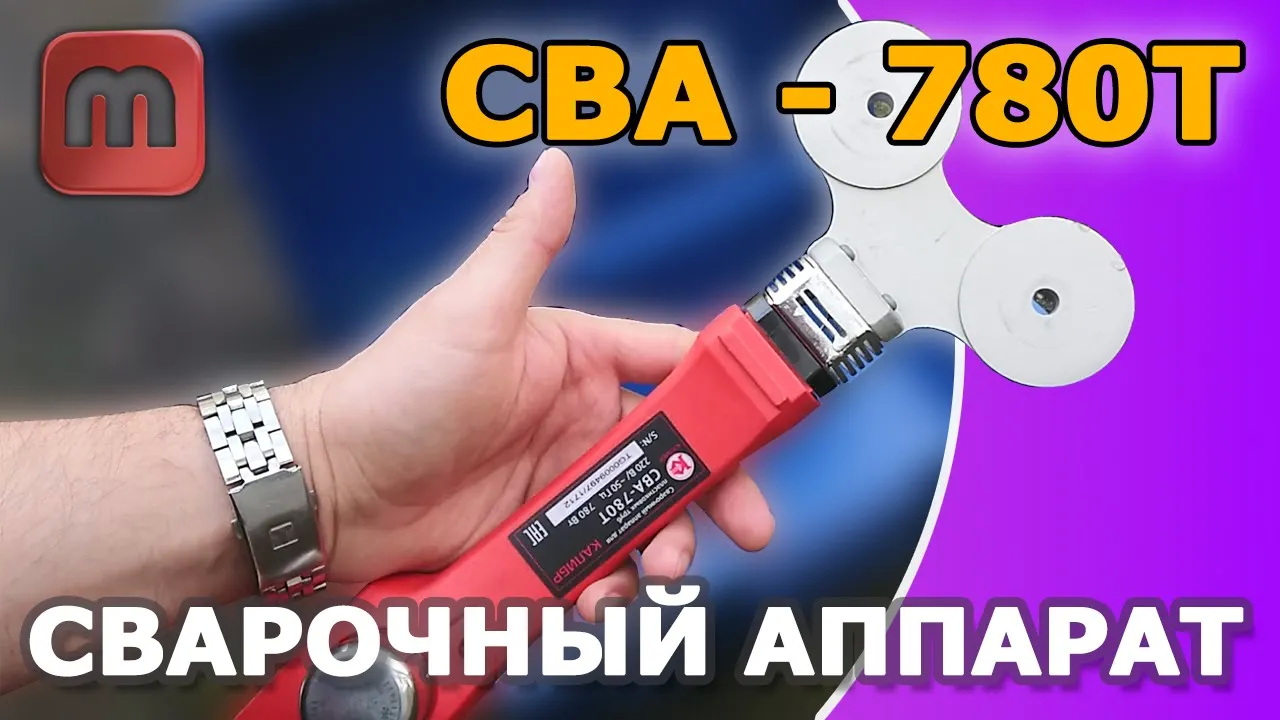 СВА 780т сварочный аппарат для полипропилена. Реальный отзыв