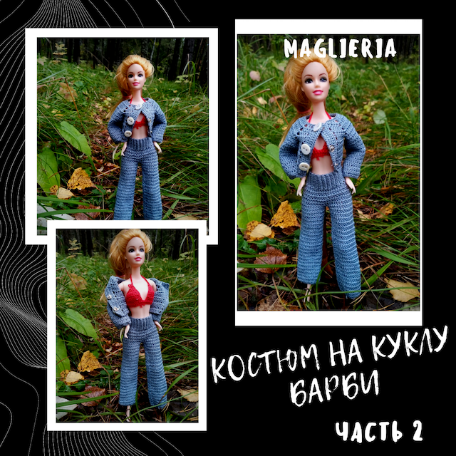Вязанный крючком серый костюм на куклу Барби. Штаны (часть 2)