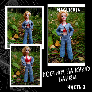 Вязанный крючком серый костюм на куклу Барби. Штаны (часть 2)