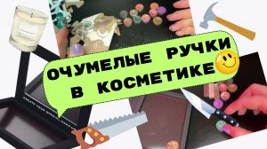 Как извлечь тени из палетки? Картонная и пластиковая упаковка теней. Магнитая палетка Bespecial.