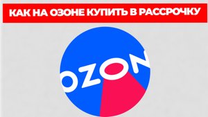 КАК НА ОЗОНЕ КУПИТЬ В РАССРОЧКУ