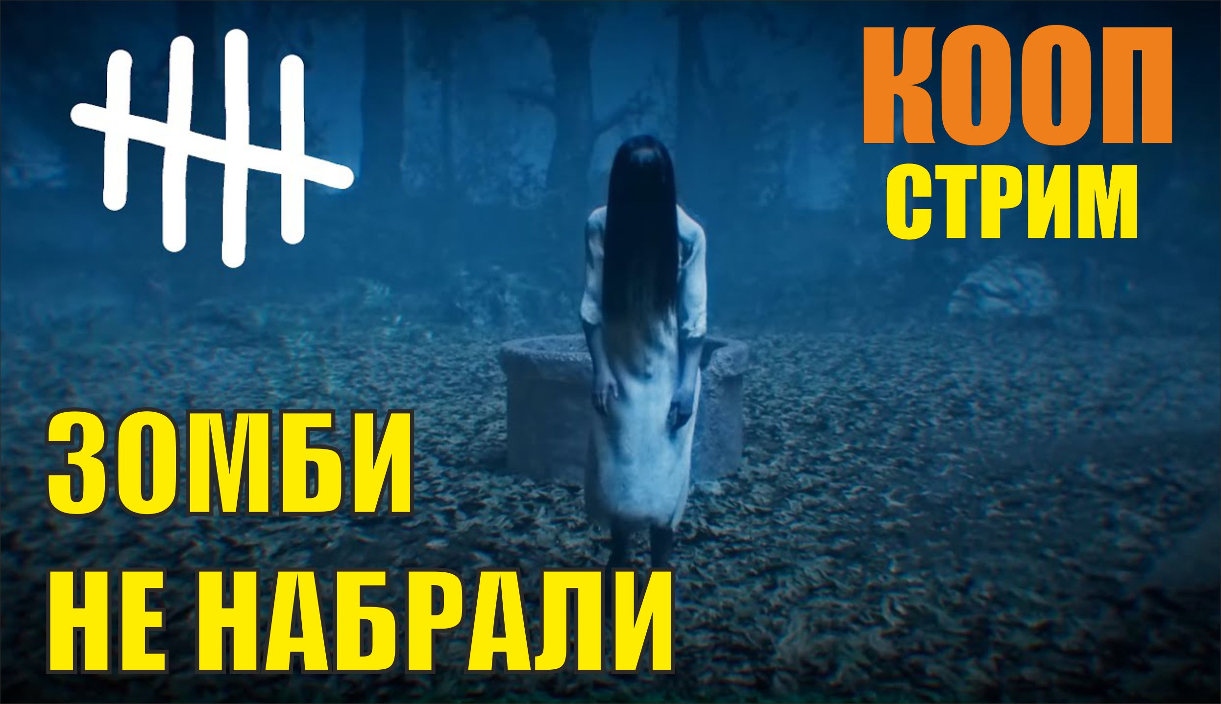 Dead by daylight - Зомби не набрали