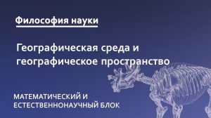 7.3. Географическая среда и географическое пространство