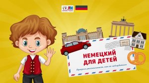 Домовенок Пумукль рассказывает, как не заблудиться | Немецкий для детей ( АУДИО) Выпуск 16