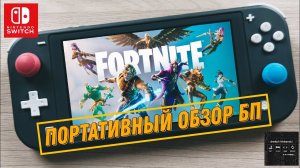 Fortnite - обзор пропуска 2 сезона 5 главы на Nintendo Switch Lite