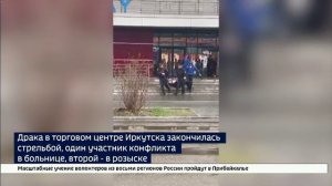 Драка в торговом центре Иркутска закончилась стрельбой, один участник конфликта в больнице, второй —