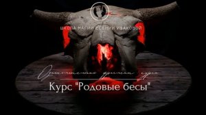 #ЧернаяМагия Родовые бесы. Фрагмент из курса. 18+