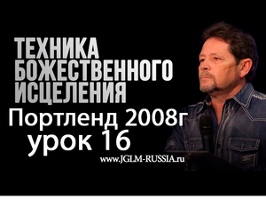 №16 ТЕХНИКА БОЖЕСТВЕННОГО ИСЦЕЛЕНИЯ КАРРИ БЛЕЙК 2008