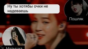 Переписка с Чимином |Я приручу тебя |18+