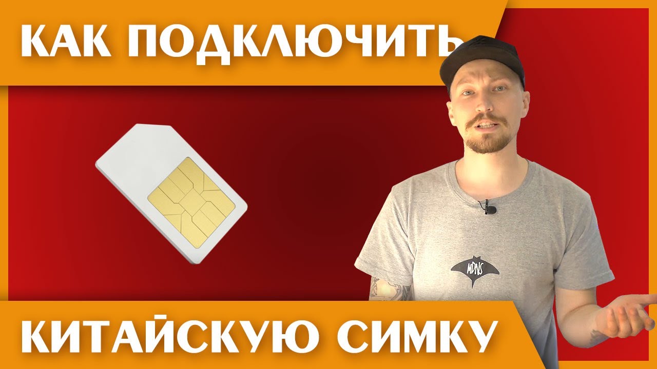 Купить Китайскую Сим Карту В Москве 86