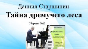 Тайна дремучего леса (Сборник №12) Старшинин Даниил