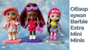 Обзор кукол Barbie Extra Mini Minis