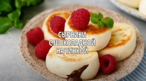 Сырники с шоколадной начинкой.