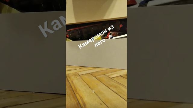 КАМЕРОМЭН ЗА 1 МИНУТУ ИЗ ЛЕГО #скибидитуалет #ютуб #туалет #скибиди #амонгас #майнкрафт #сервер смотреть онлайн