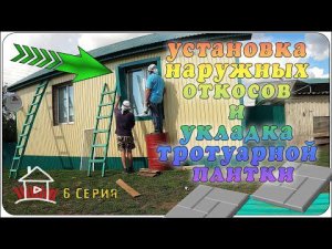 Установка наружных откосов и укладка тротуарной плитки.  (Проект - финский дом. 6 серия)