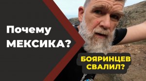 Почему МЕКСИКА?