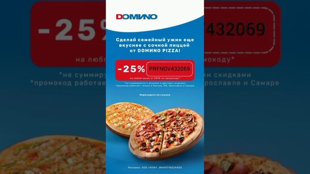 Новинки в DOМИNO PIZZA от звездных рестораторов со скидкой 25%