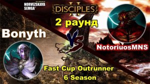 Disciples 2. Fast Cup Outrunner 6 сезон_ Bonyth vs NotoriuosMNS, 2 раунд