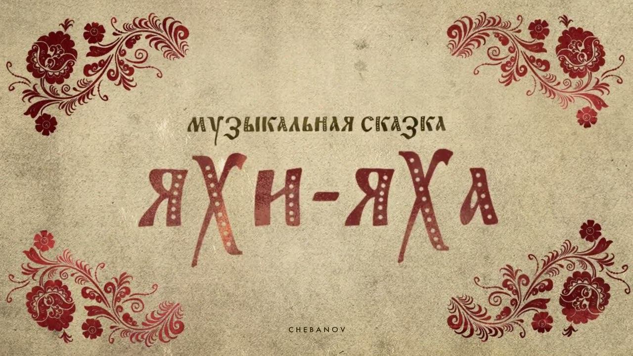 CHEBANOV — Яхи-Яха