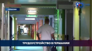 Трудоустройство в Германии. Около 200-сот специалистов из Кыргызстана смогут получить работу