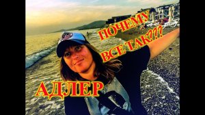 ПОЧЕМУ ВСЕ ТАК\АДЛЕР\СОЧИ\ПЛЯЖ ОГОНЕК\SM Royal\ПОШЛА ПРОЩАТЬСЯ