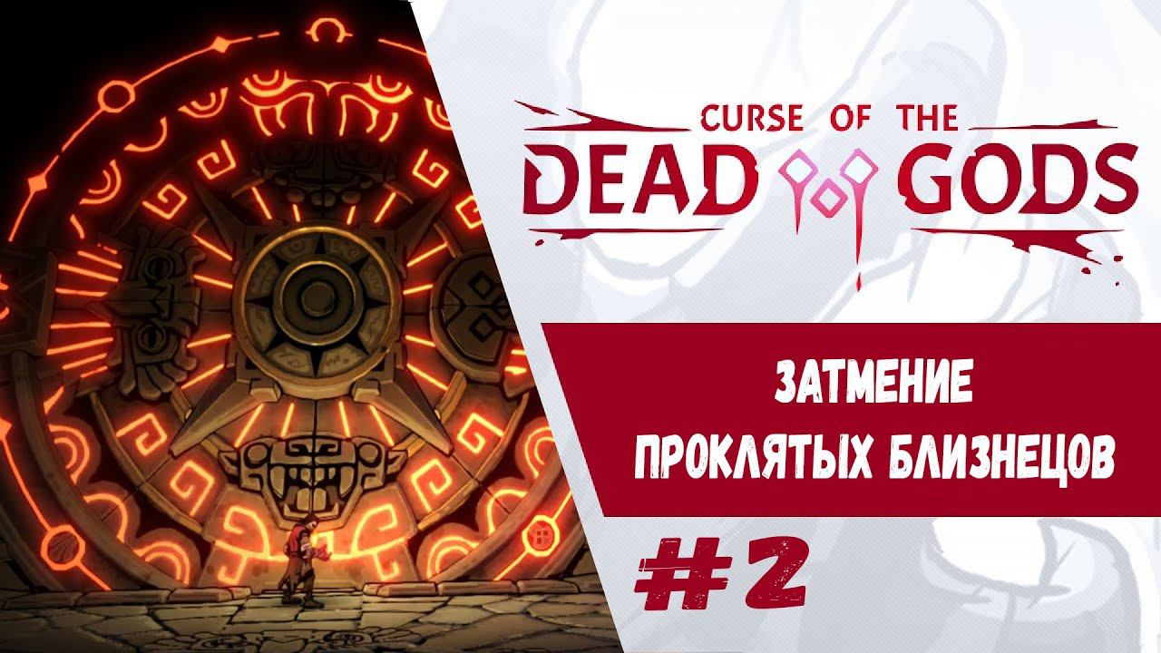 Второй этап. Затмение проклятых близнецов | Curse of the Dead Gods | Прохождение #2