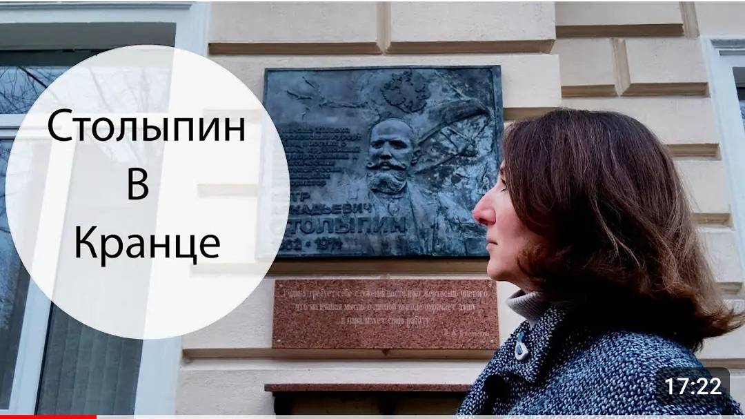 Столыпин в Кранце смотреть онлайн