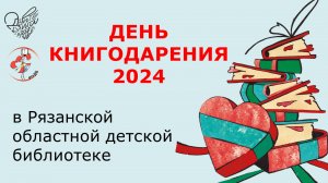 День книгодарения – 2024 в Рязанской областной детской библиотеке