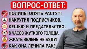 Как наши бабушки жили без этих БАДов? Полипы в кишечнике, налёт на языке, дробное питание, голодание