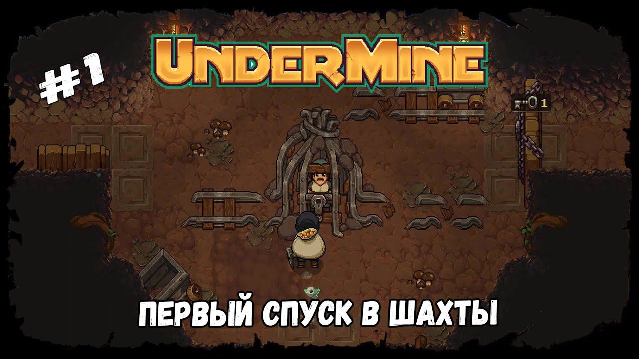 Первый спуск в шахты ★ UnderMine ★ Выпуск #1