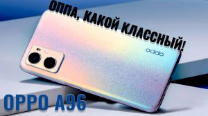 Оппа, какой классный! OPPO A96 честный обзор