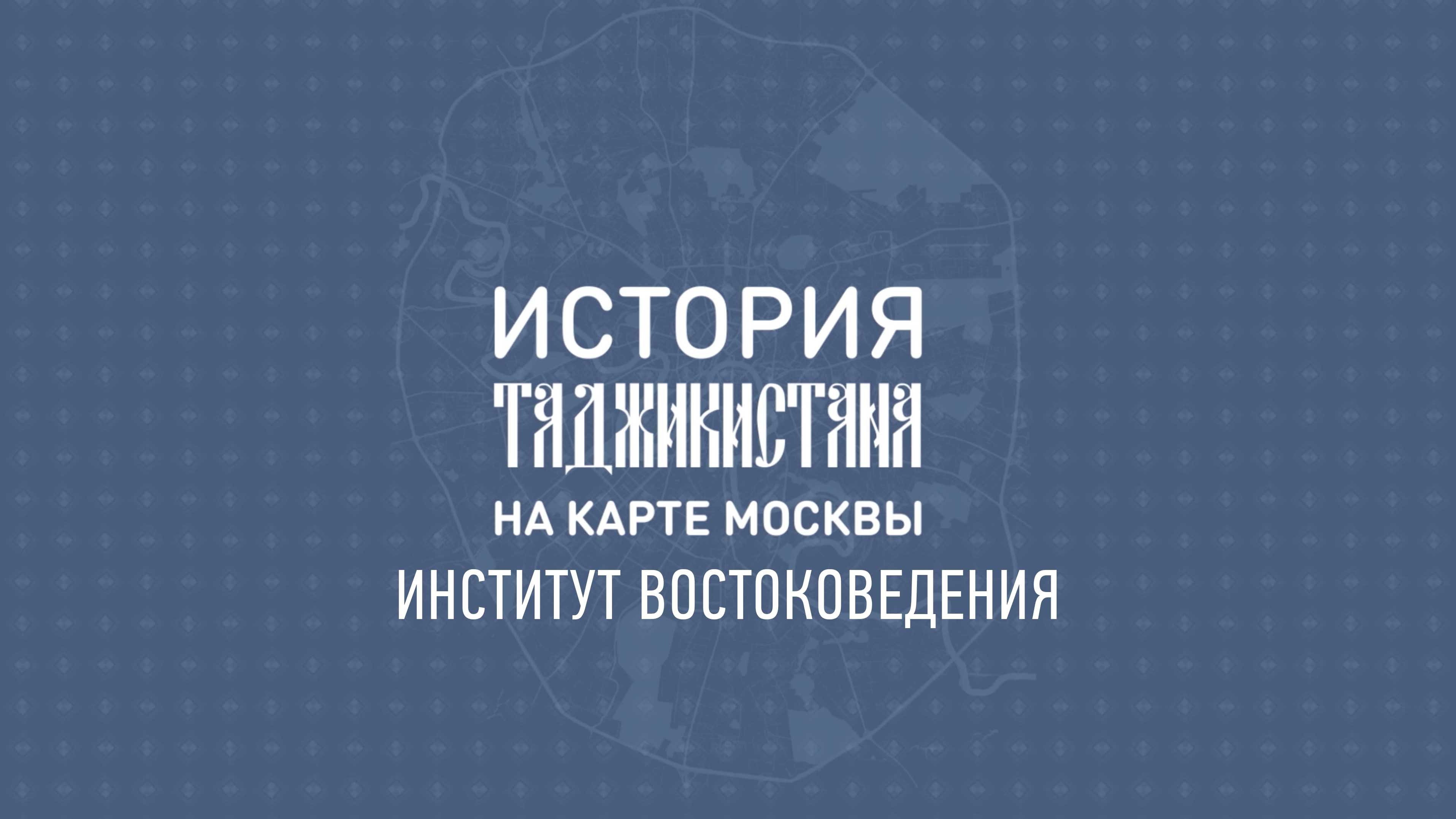 История Таджикистана на карте Москвы: Институт востоковедения