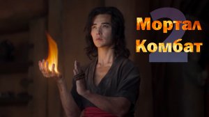 Мортал Комбат 2, новый фильм, трейлер