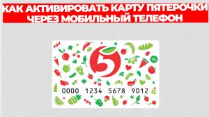 КАК АКТИВИРОВАТЬ КАРТУ ПЯТЕРОЧКИ ЧЕРЕЗ МОБИЛЬНЫЙ ТЕЛЕФОН