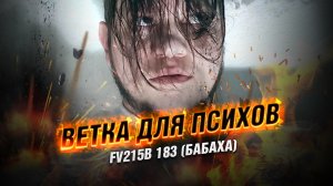 ВЕТКА ДЛЯ ПСИХОВ FV215B 183 (Бабаха)  #WOT BLITZ #WORLDOFTANKS #TANKSBLITZ