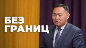 Без границ. Руководитель Администрации Советского района Улан-Удэ Евгений Эрдыниев