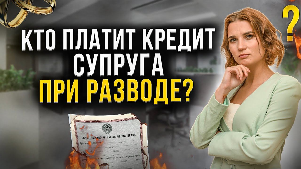 Долги супругов по кредитам. Жена платит за долги мужа. Можно ли взять кредит и не платить. Деление имущества при разводе супругов. Жена оплачивает долг мужа.