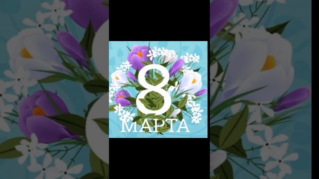 С праздником 8 марта !!!