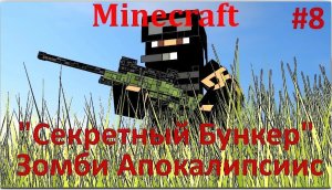 MINECRAFT ЗОМБИ АПОКАЛИПСИС - СЕКРЕТНЫЙ БУНКЕР / Сервер  Зомби Апокалипсис #8