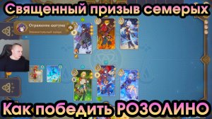 Геншин Импакт ➤ Как победить РОЗОЛИНО в игре Священный призыв семерых ➤ Прохождение Genshin Impact