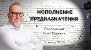 ИСПОЛНЕНИЕ ПРЕДНАЗНАЧЕНИЯ | Олег Корюков