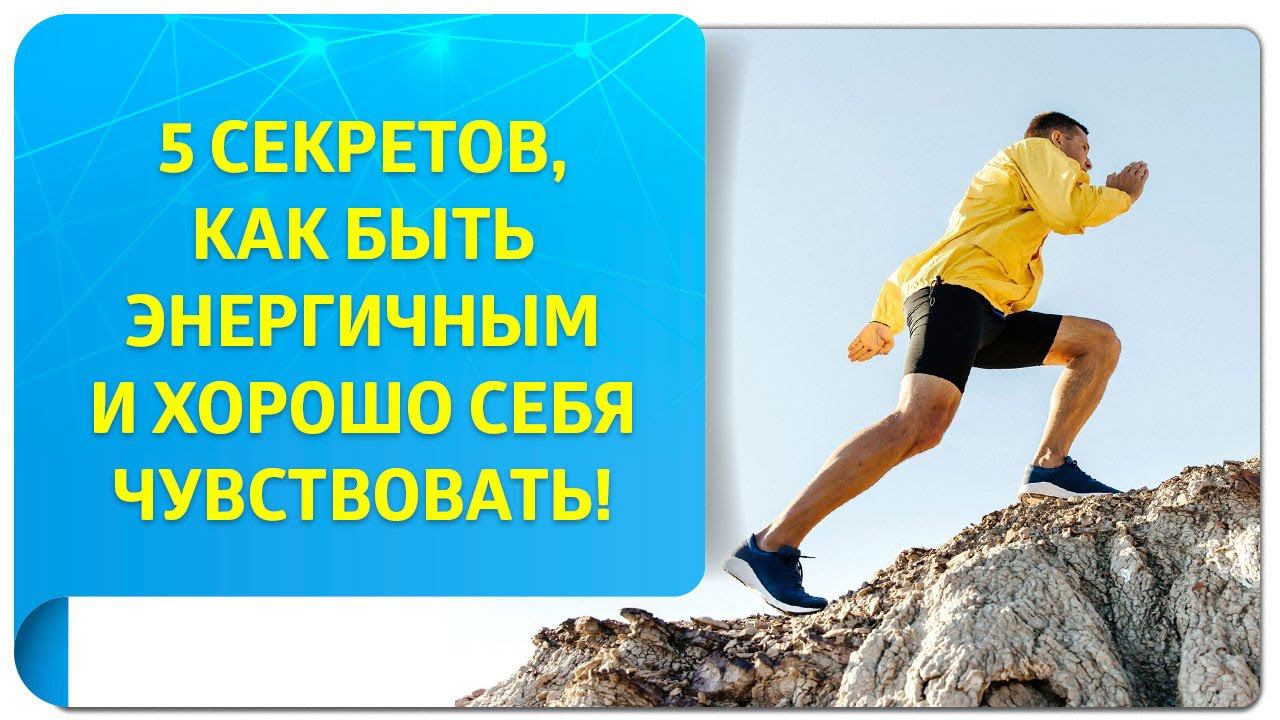 5 секретов, как быть энергичным и хорошо себя чувствовать