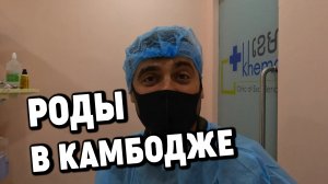 Мира: роды в Камбодже. Азия 2022