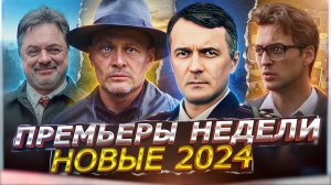 ПРЕМЬЕРЫ НЕДЕЛИ 2024 ГОДА | 12 Новых Русских сериалов апреля 2024